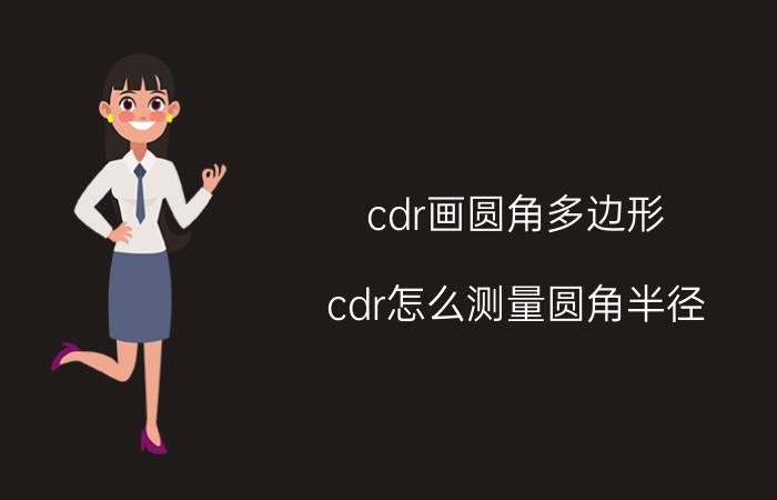 cdr画圆角多边形 cdr怎么测量圆角半径？